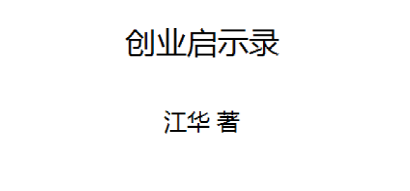 创业启示录 宁做创业狼，不做打工狗插图