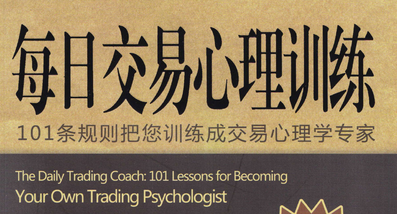 每日交易心理训练101条规则把您训练成交易心插图