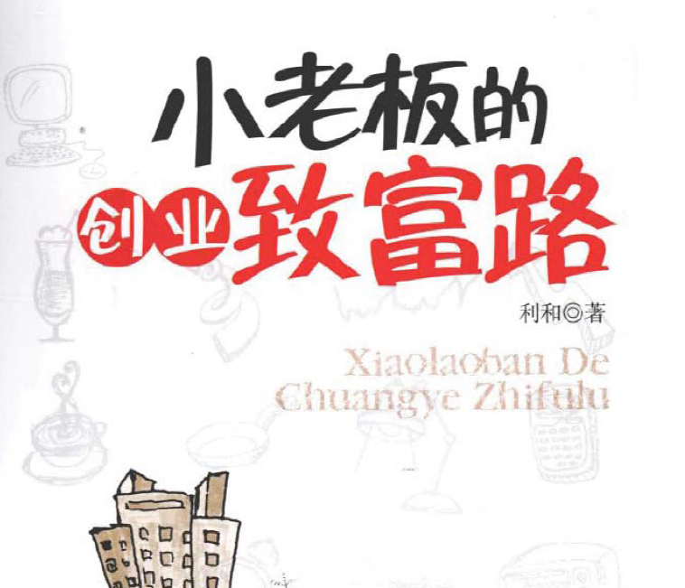 《小老板的创业致富路》插图
