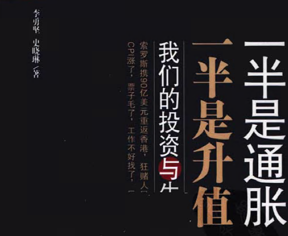 一半是通胀一半是升值插图