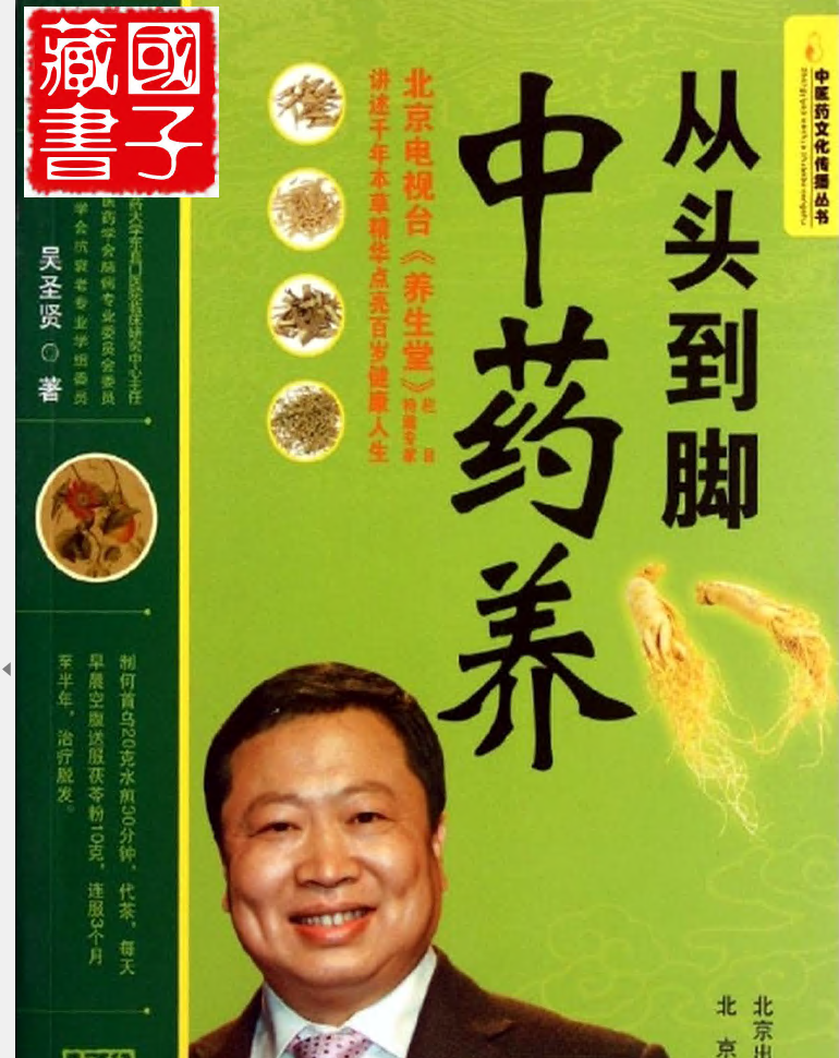 《从头到脚中药养》吴圣贤插图