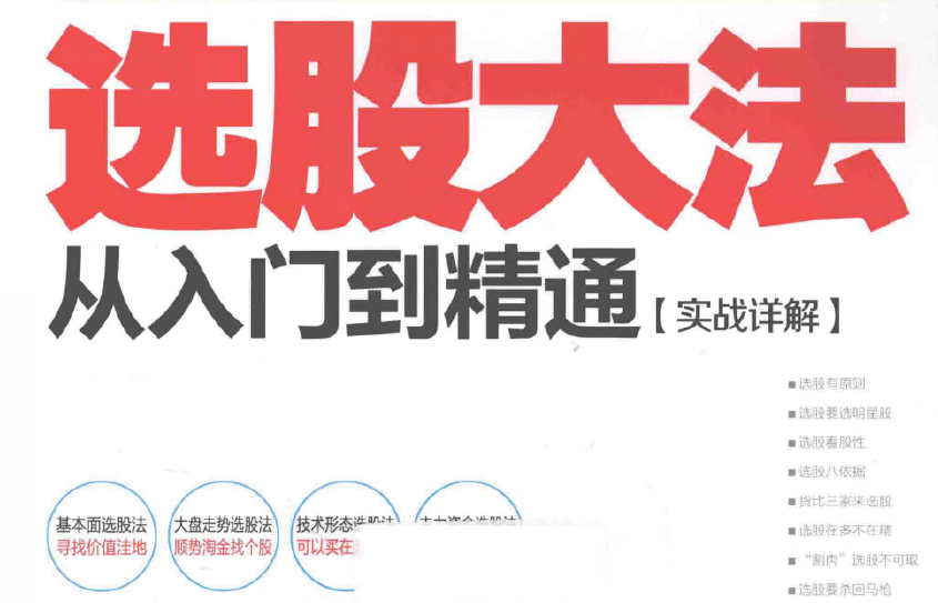 选股大法：从入门到精通+实战详解插图